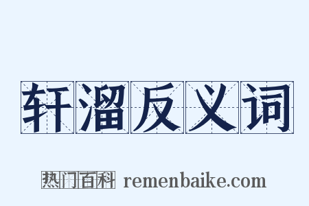 轩溜反义词是什么意思的图片